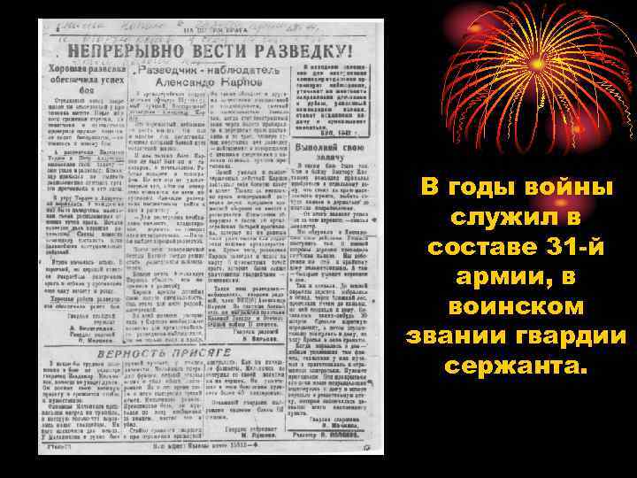 В годы войны служил в составе 31 -й армии, в воинском звании гвардии сержанта.