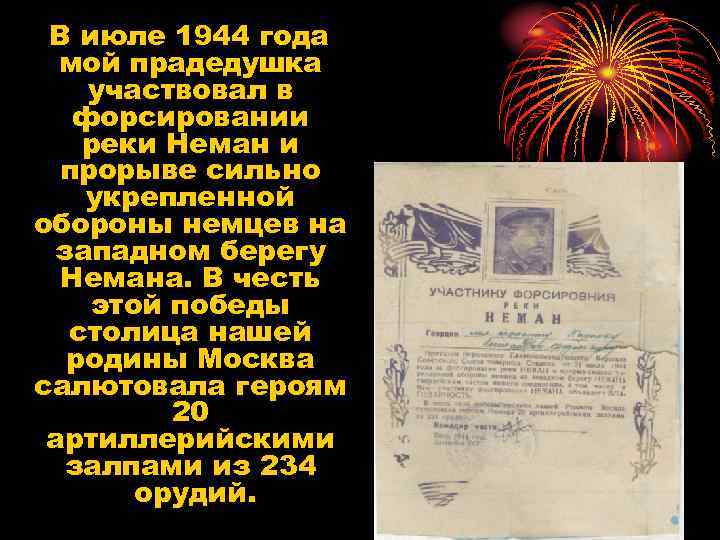 В июле 1944 года мой прадедушка участвовал в форсировании реки Неман и прорыве сильно