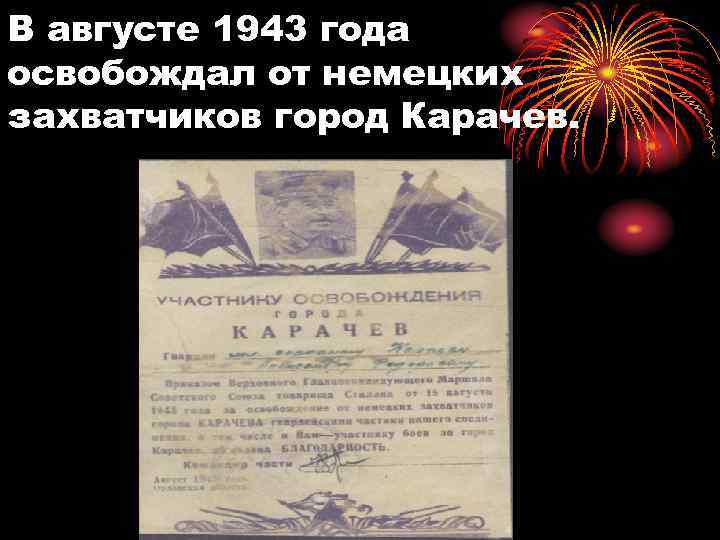 В августе 1943 года освобождал от немецких захватчиков город Карачев. 