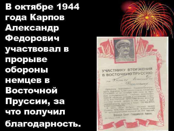 В октябре 1944 года Карпов Александр Федорович участвовал в прорыве обороны немцев в Восточной