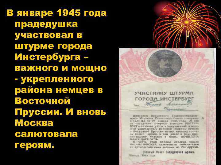 В январе 1945 года прадедушка участвовал в штурме города Инстербурга – важного и мощно