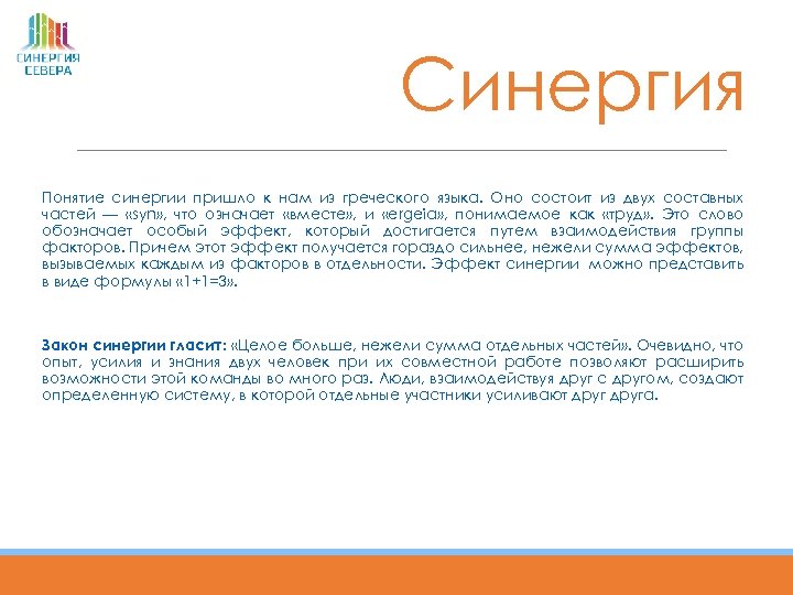 Синергия Понятие синергии пришло к нам из греческого языка. Оно состоит из двух составных