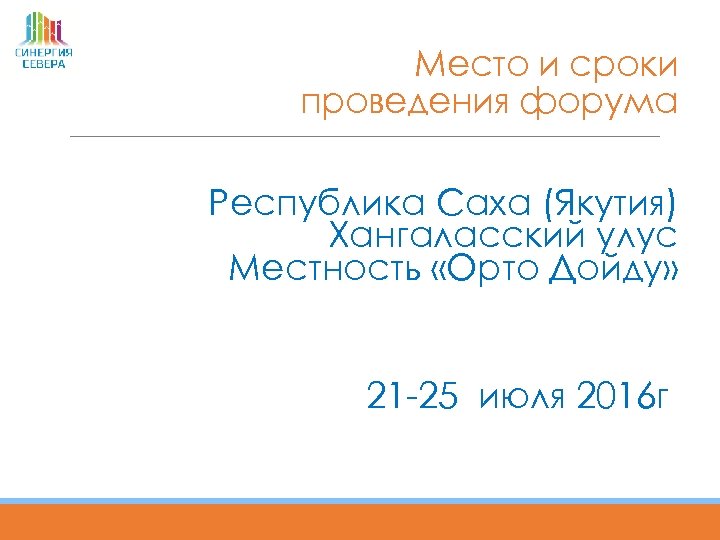 Место и сроки проведения форума Республика Саха (Якутия) Хангаласский улус Местность «Орто Дойду» 21