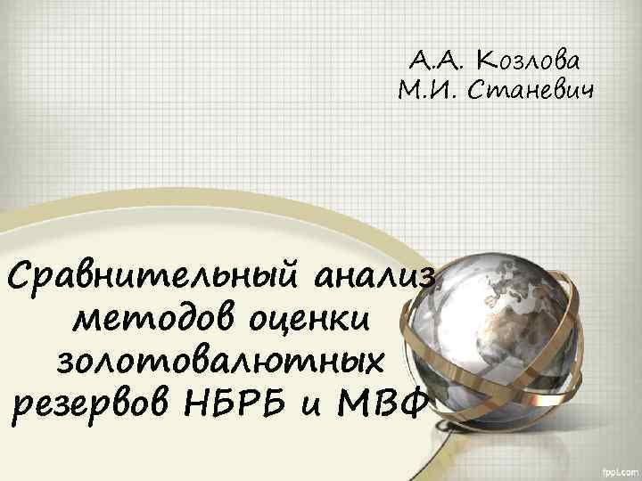 А. А. Козлова М. И. Станевич Сравнительный анализ методов оценки золотовалютных резервов НБРБ и