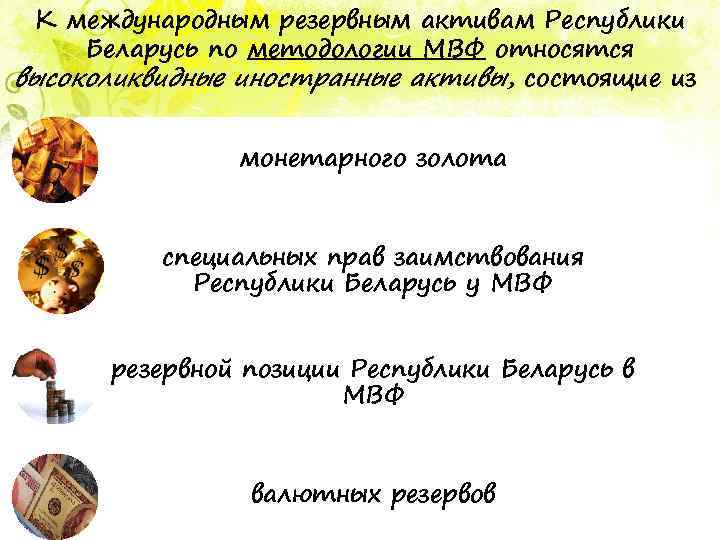 К международным резервным активам Республики Беларусь по методологии МВФ относятся высоколиквидные иностранные активы, состоящие