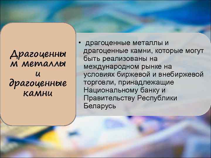 Драгоценны м металлы и драгоценные камни • драгоценные металлы и драгоценные камни, которые могут