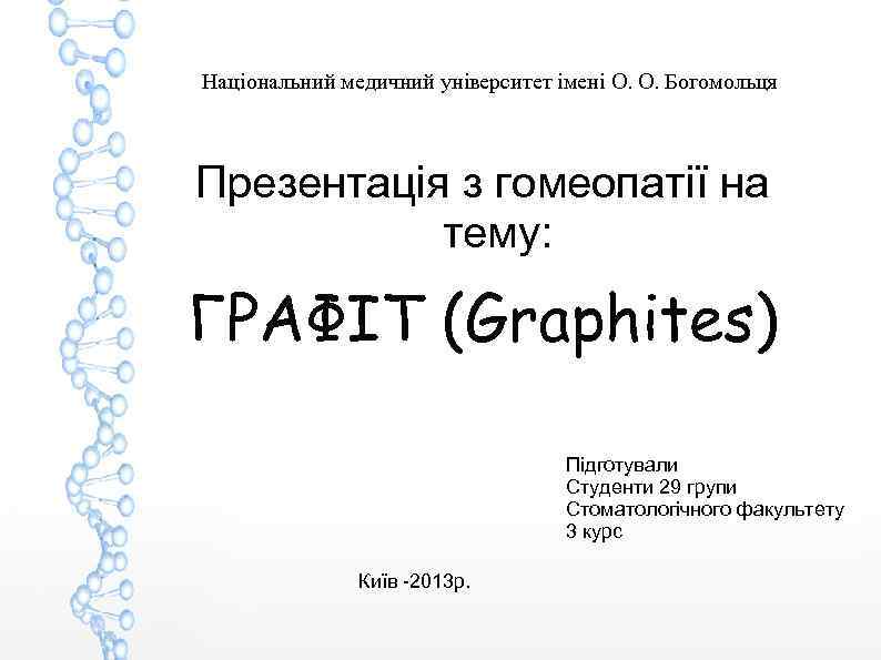 Національний медичний університет імені О. О. Богомольця Презентація з гомеопатії на тему: ГРАФІТ (Graphites)