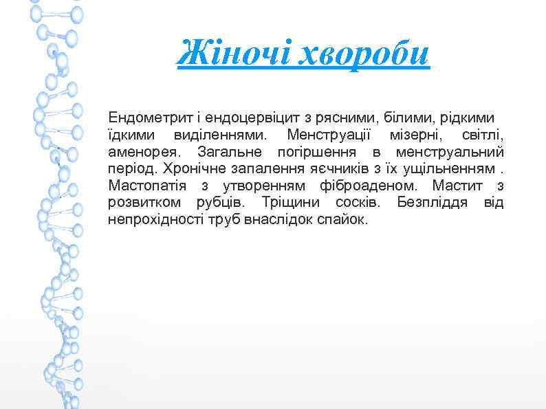 Жіночі хвороби Ендометрит і ендоцервіцит з рясними, білими, рідкими їдкими виділеннями. Менструації мізерні, світлі,