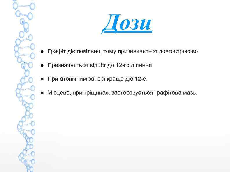 Дози ● Графіт діє повільно, тому призначається довгостроково ● Призначається від 3 tr до