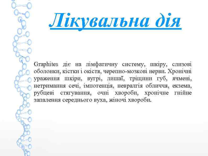 Лікувальна дія Graphites діє на лімфатичну систему, шкіру, слизові оболонки, кістки і окістя, черепно-мозкові