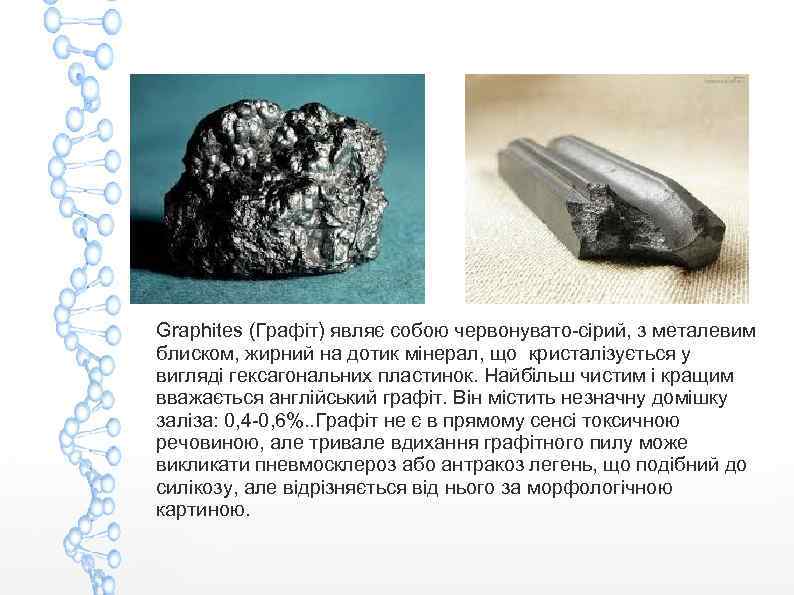 Graphites (Графіт) являє собою червонувато-сірий, з металевим блиском, жирний на дотик мінерал, що кристалізується