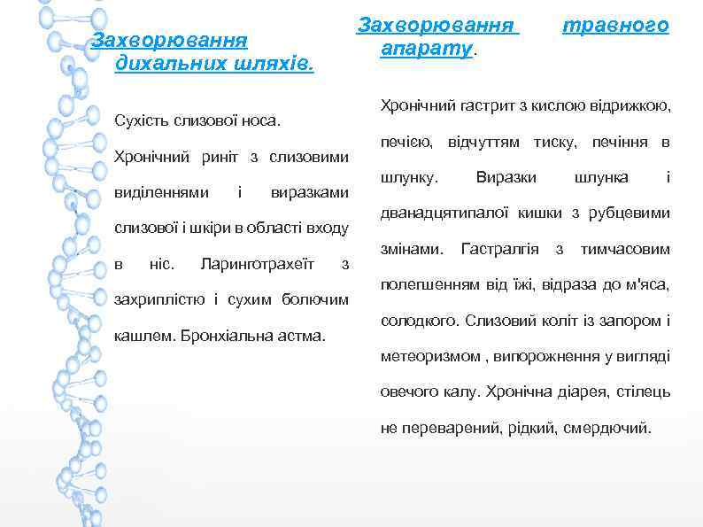 Захворювання апарату. Захворювання дихальних шляхів. Хронічний гастрит з кислою відрижкою, Сухість слизової носа. Хронічний