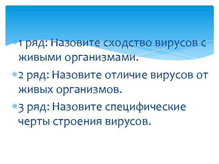  1 ряд: Назовите сходство вирусов с живыми организмами. 2 ряд: Назовите отличие вирусов