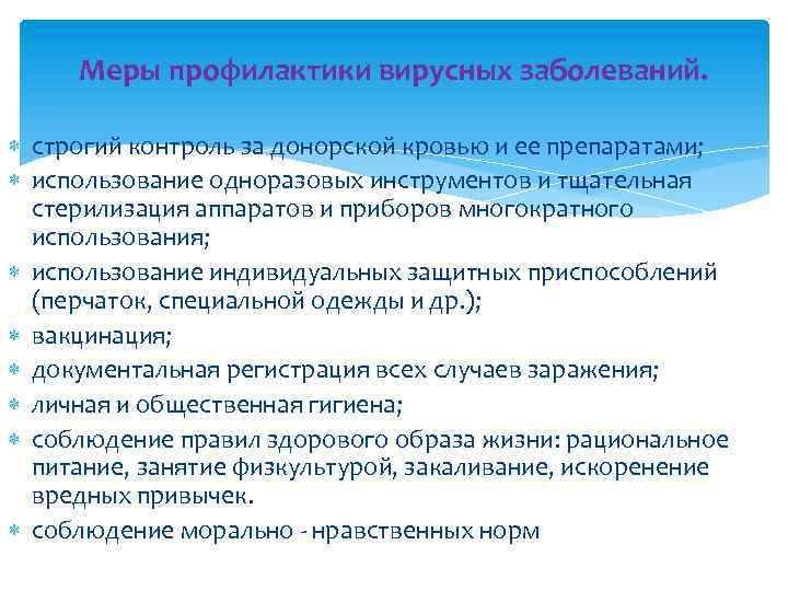 Меры профилактики вирусных заболеваний. строгий контроль за донорской кровью и ее препаратами; использование одноразовых