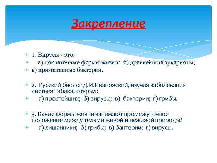 Закрепление 1. Вирусы - это: а) доклеточные формы жизни; б) древнейшие эукариоты; в) примитивные