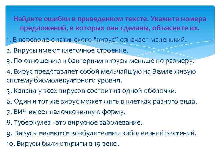 Найдите ошибки в приведенном тексте. Укажите номера предложений, в которых они сделаны, объясните их.