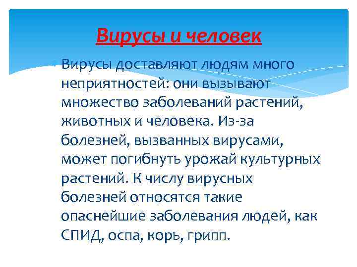 Вирусы и человек Вирусы доставляют людям много неприятностей: они вызывают множество заболеваний растений, животных