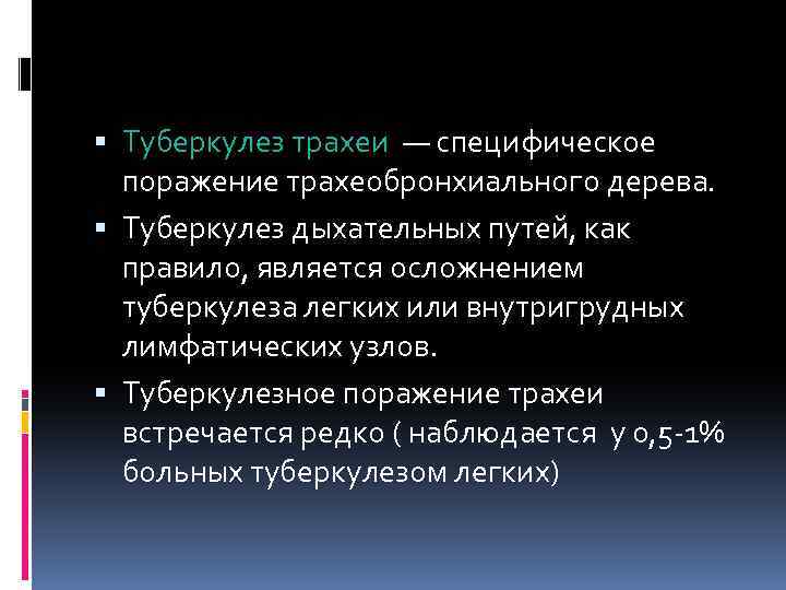  Туберкулез трахеи — специфическое поражение трахеобронхиального дерева. Туберкулез дыхательных путей, как правило, является