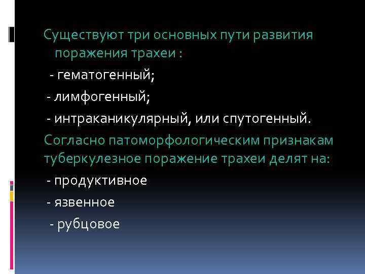 Существуют три основных пути развития поражения трахеи : - гематогенный; - лимфогенный; - интраканикулярный,