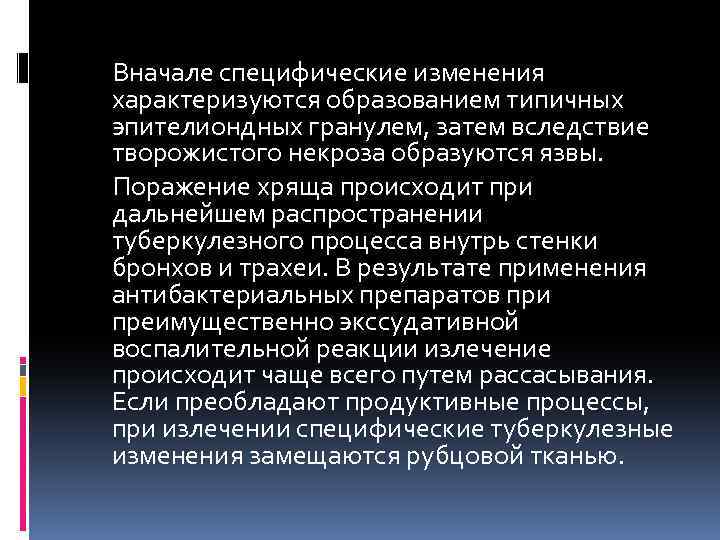 Вначале специфические изменения характеризуются образованием типичных эпителиондных гранулем, затем вследствие творожистого некроза образуются язвы.