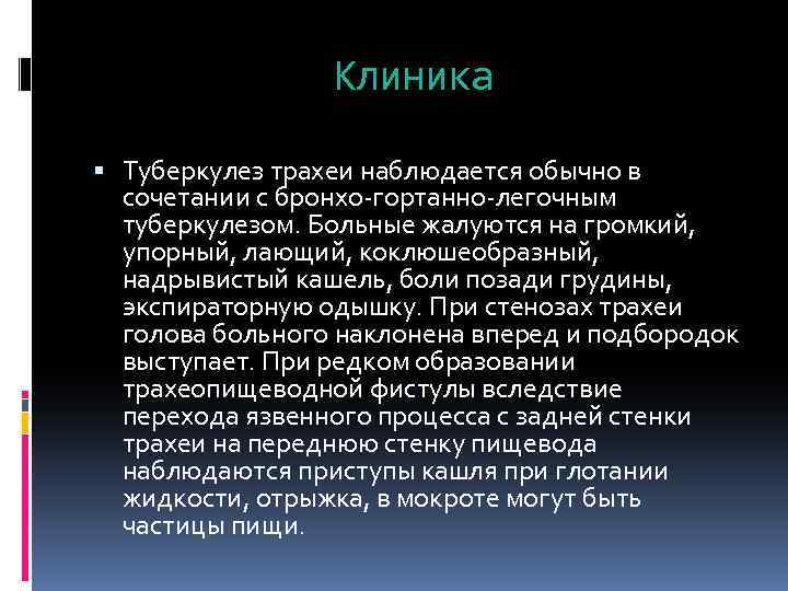 Клиника Туберкулез трахеи наблюдается обычно в сочетании с бронхо-гортанно-легочным туберкулезом. Больные жалуются на громкий,