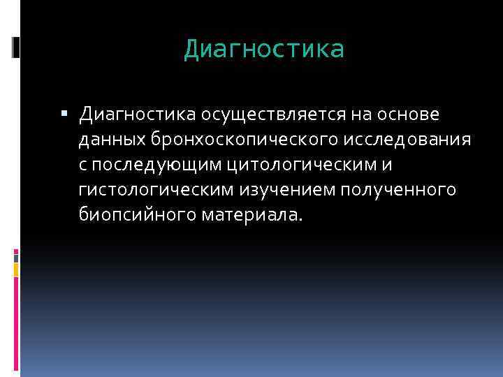 Диагностика осуществляется на основе данных бронхоскопического исследования с последующим цитологическим и гистологическим изучением полученного