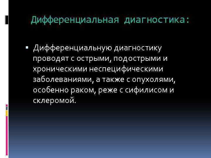 Дифференциальная диагностика: Дифференциальную диагностику проводят с острыми, подострыми и хроническими неспецифическими заболеваниями, а также