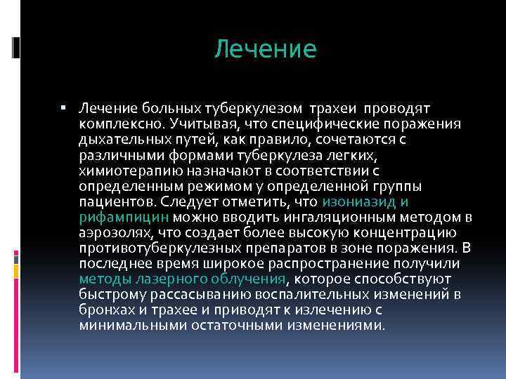 Лечение больных туберкулезом трахеи проводят комплексно. Учитывая, что специфические поражения дыхательных путей, как правило,