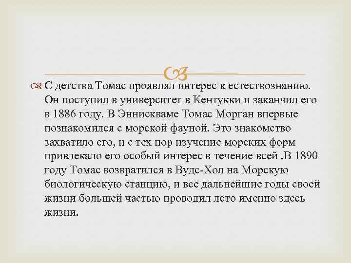  С детства Томас проявлял интерес к естествознанию. Он поступил в университет в Кентукки