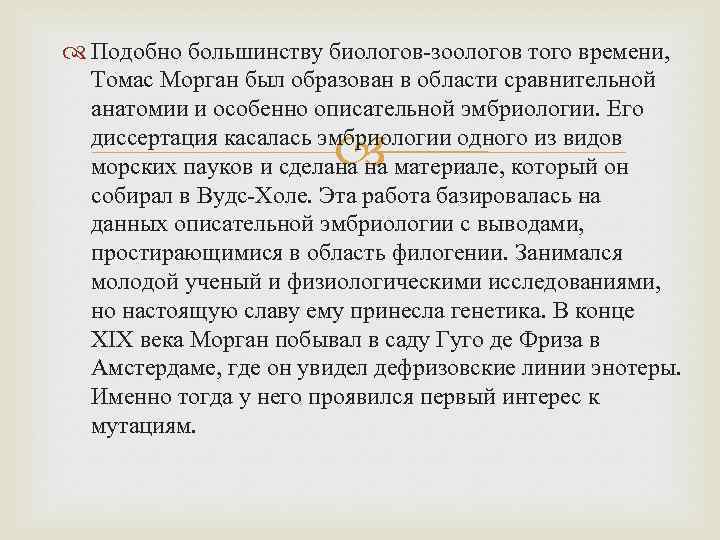  Подобно большинству биологов-зоологов того времени, Томас Морган был образован в области сравнительной анатомии