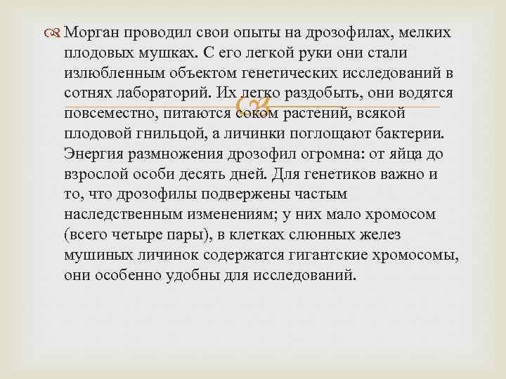  Морган проводил свои опыты на дрозофилах, мелких плодовых мушках. С его легкой руки