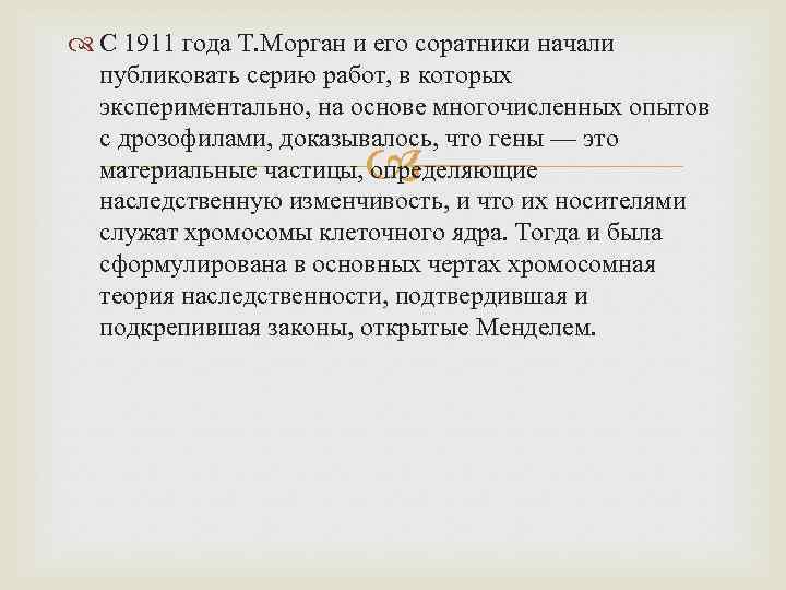  С 1911 года Т. Морган и его соратники начали публиковать серию работ, в