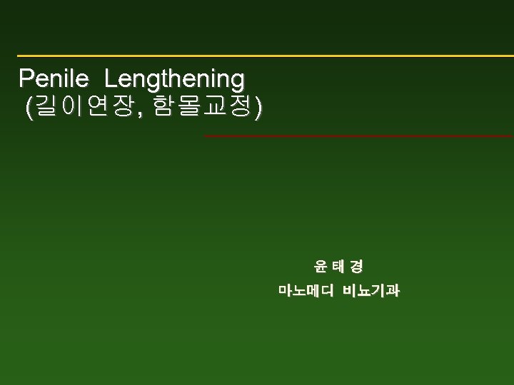 Penile Lengthening (길이연장, 함몰교정) 윤태경 마노메디 비뇨기과 