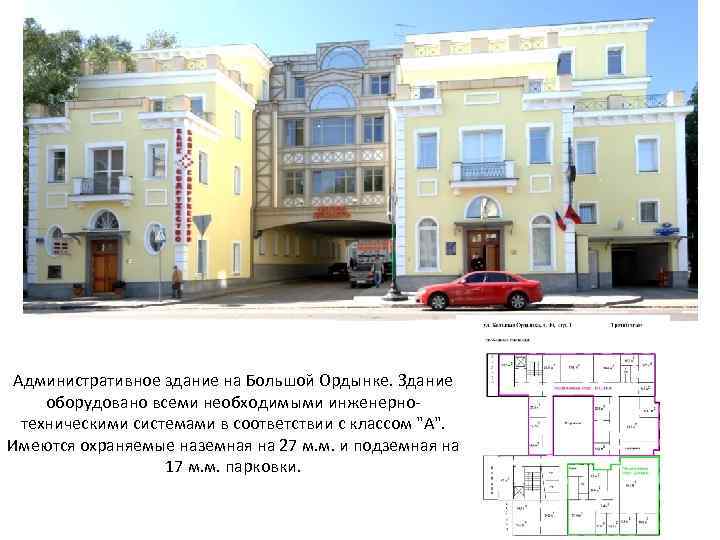 Административное здание на Большой Ордынке. Здание оборудовано всеми необходимыми инженерно техническими системами в соответствии