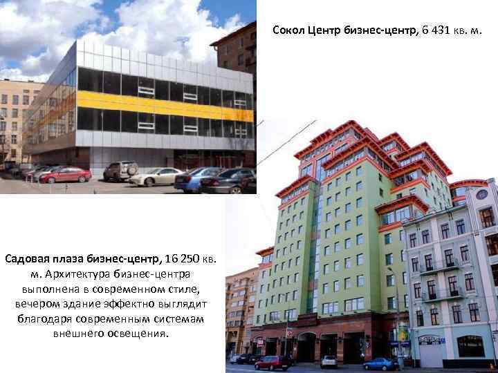 Сокол Центр бизнес-центр, 6 431 кв. м. Садовая плаза бизнес-центр, 16 250 кв. м.