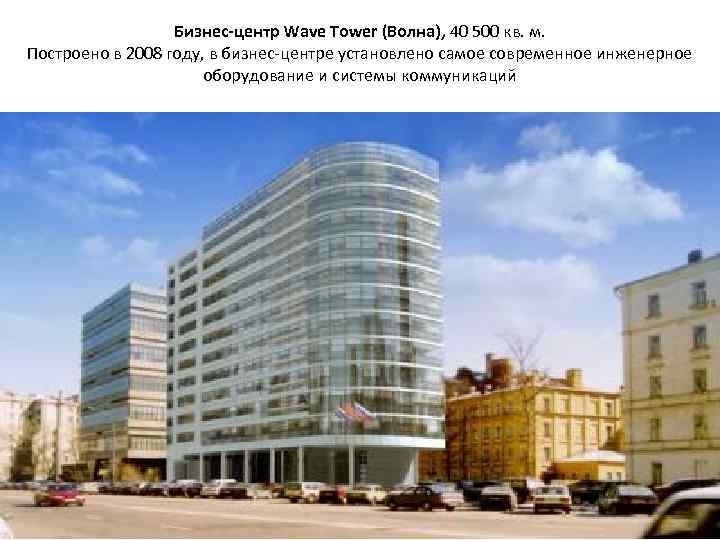 Бизнес-центр Wave Tower (Волна), 40 500 кв. м. Построено в 2008 году, в бизнес