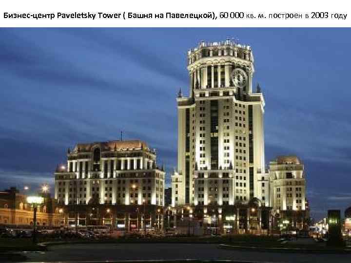 Бизнес-центр Paveletsky Tower ( Башня на Павелецкой), 60 000 кв. м. построен в 2003