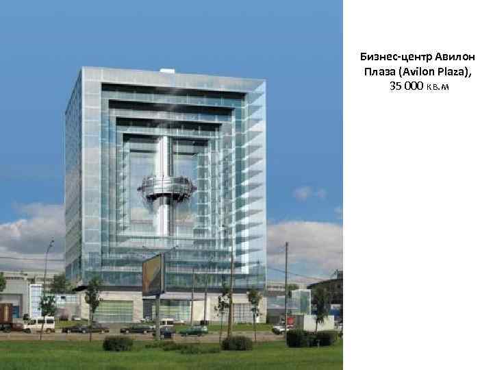 Бизнес-центр Авилон Плаза (Avilon Plaza), 35 000 кв. м 