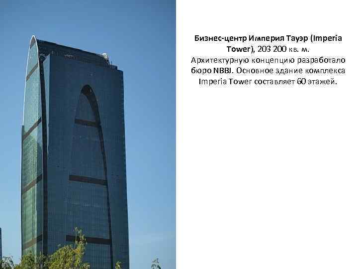 Бизнес-центр Империя Тауэр (Imperia Tower), 203 200 кв. м. Архитектурную концепцию разработало бюро NBBJ.