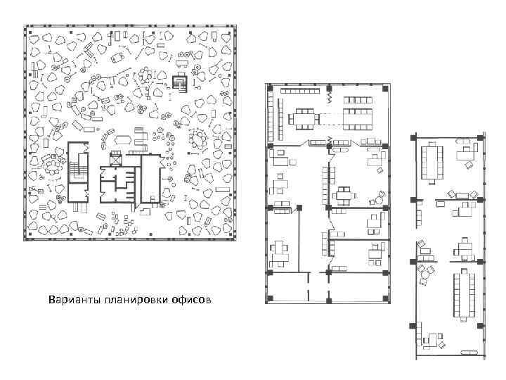 Варианты планировки офисов 