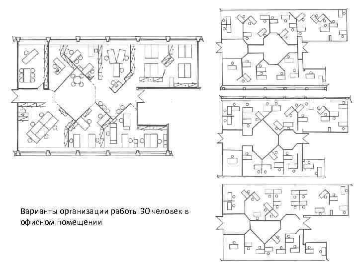 Варианты организации работы 30 человек в офисном помещении 