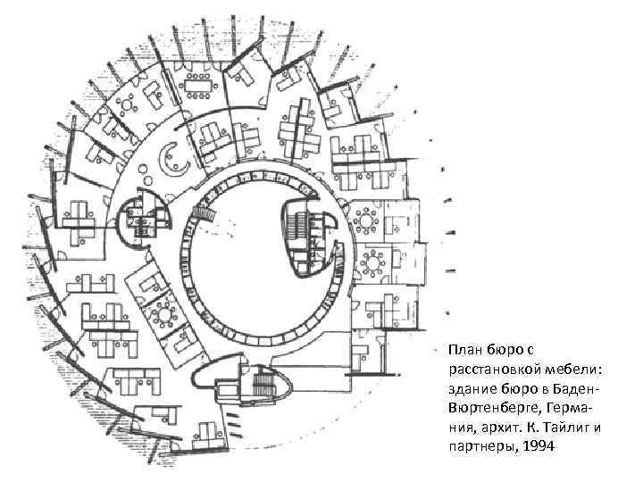 План бюро с расстановкой мебели: здание бюро в Баден Вюртенберге, Герма ния, архит. К.