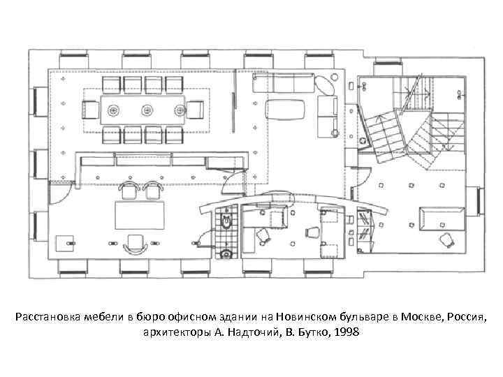 Расстановка мебели в бюро офисном здании на Новинском бульваре в Москве, Россия, архитекторы А.