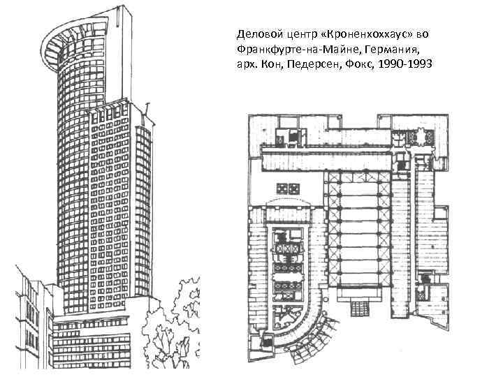 Деловой центр «Кроненхоххаус» во Франкфурте на Майне, Германия, арх. Кон, Педерсен, Фокс, 1990 1993