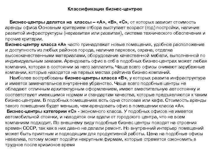 Классификация бизнес-центров Бизнес-центры делятся на классы – «А» , «В» , «С» , от