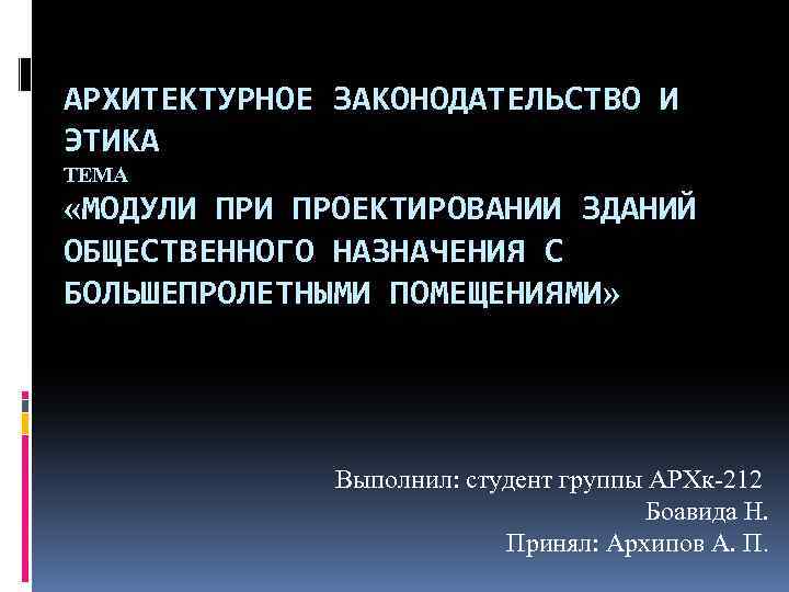 АРХИТЕКТУРНОЕ ЗАКОНОДАТЕЛЬСТВО И ЭТИКА ТЕМА «МОДУЛИ ПРОЕКТИРОВАНИИ ЗДАНИЙ ОБЩЕСТВЕННОГО НАЗНАЧЕНИЯ С БОЛЬШЕПРОЛЕТНЫМИ ПОМЕЩЕНИЯМИ» Выполнил:
