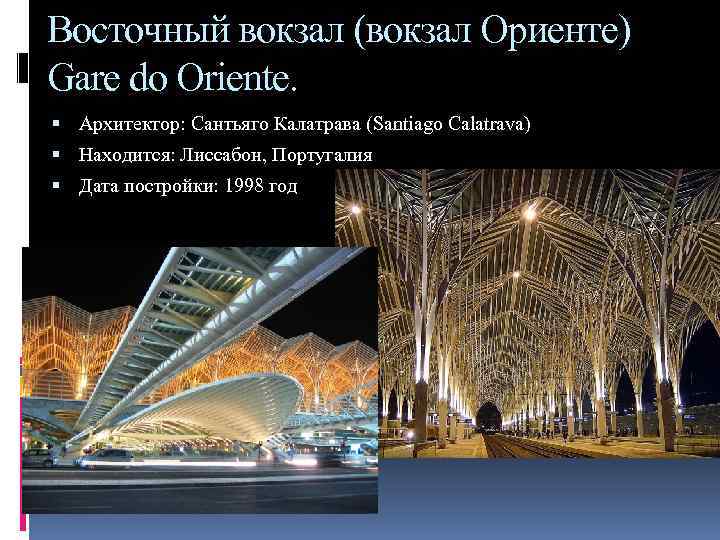 Восточный вокзал (вокзал Ориенте) Gare do Oriente. Архитектор: Сантьяго Калатрава (Santiago Calatrava) Находится: Лиссабон,