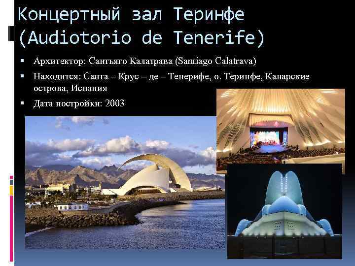 Концертный зал Теринфе (Audiotorio de Tenerife) Архитектор: Сантьяго Калатрава (Santiago Calatrava) Находится: Санта –