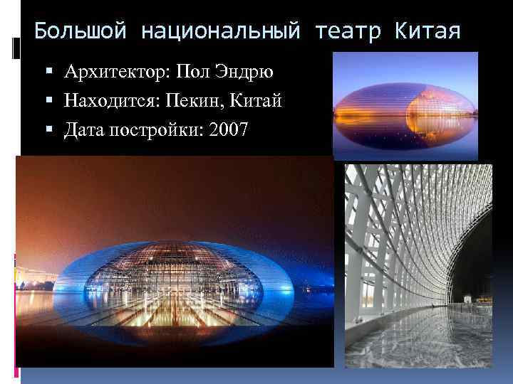 Большой национальный театр Китая Архитектор: Пол Эндрю Находится: Пекин, Китай Дата постройки: 2007 