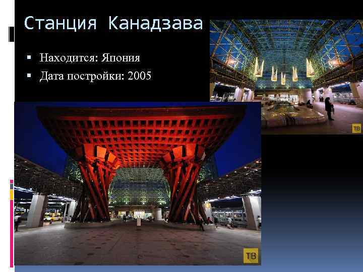 Станция Канадзава Находится: Япония Дата постройки: 2005 